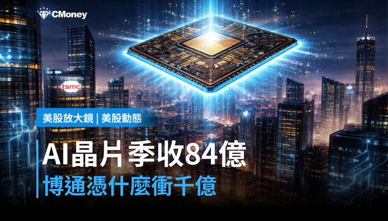 【美股動態】AI晶片季收84億美元,博通憑什麼還要衝1000億?