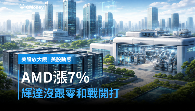 【美股動態】AMD漲7%,輝達為什麼沒跟?市場在算一場零和遊戲