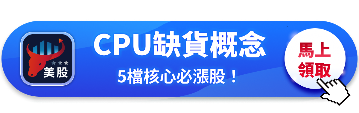 【美股焦點】CPU 供應鏈告急，AMD、Intel 誰能突圍？