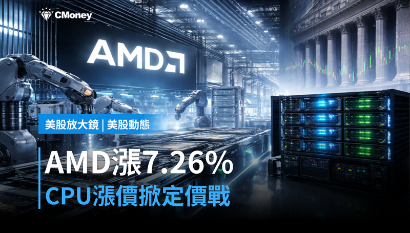 【美股動態】AMD單日漲7.26％，CPU漲價背後藏著一場定價權爭奪戰