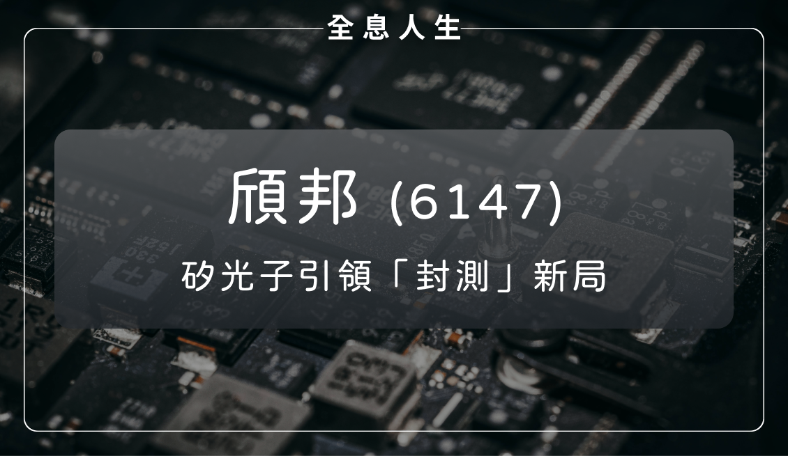 頎邦(6147):矽光子引領封測新局與地緣政治下的戰略重構