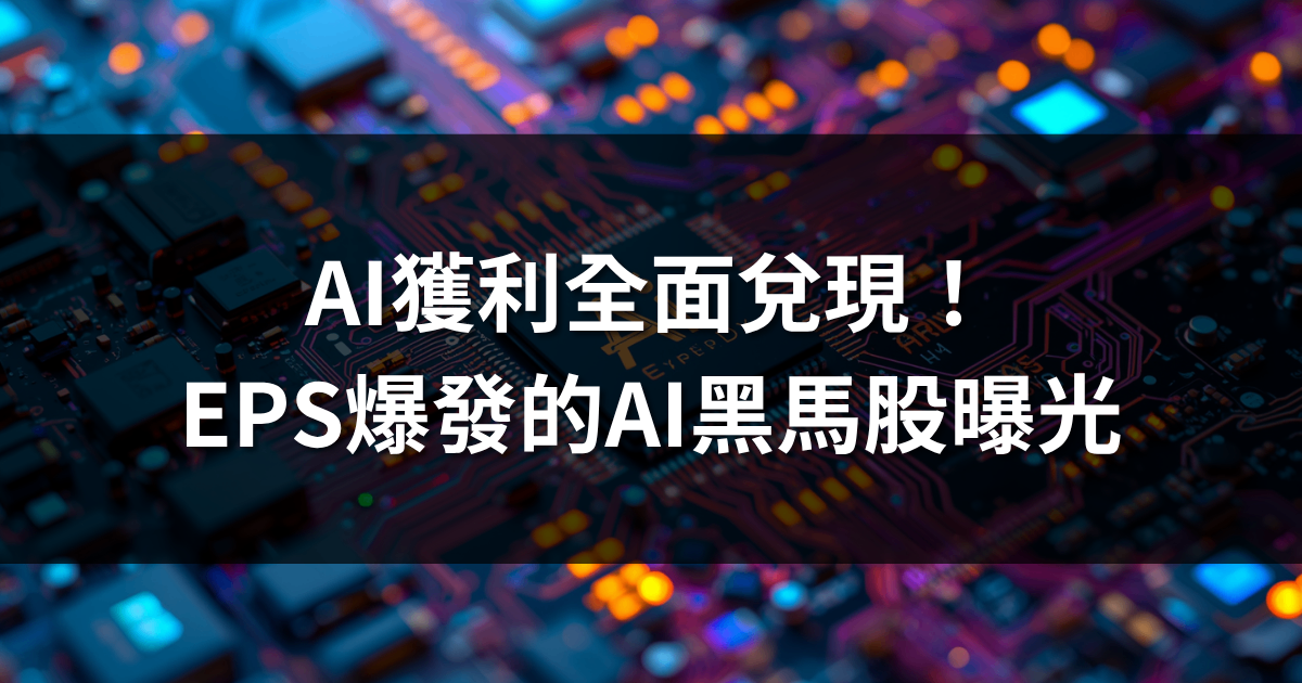 AI獲利全面兌現！2025年EPS爆發的AI黑馬股曝光