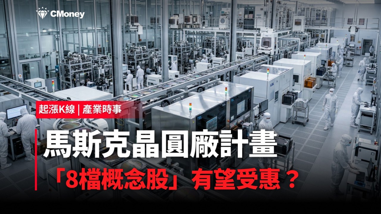 【最新消息】馬斯克晶圓廠計畫，「8檔概念股」有望受惠？
