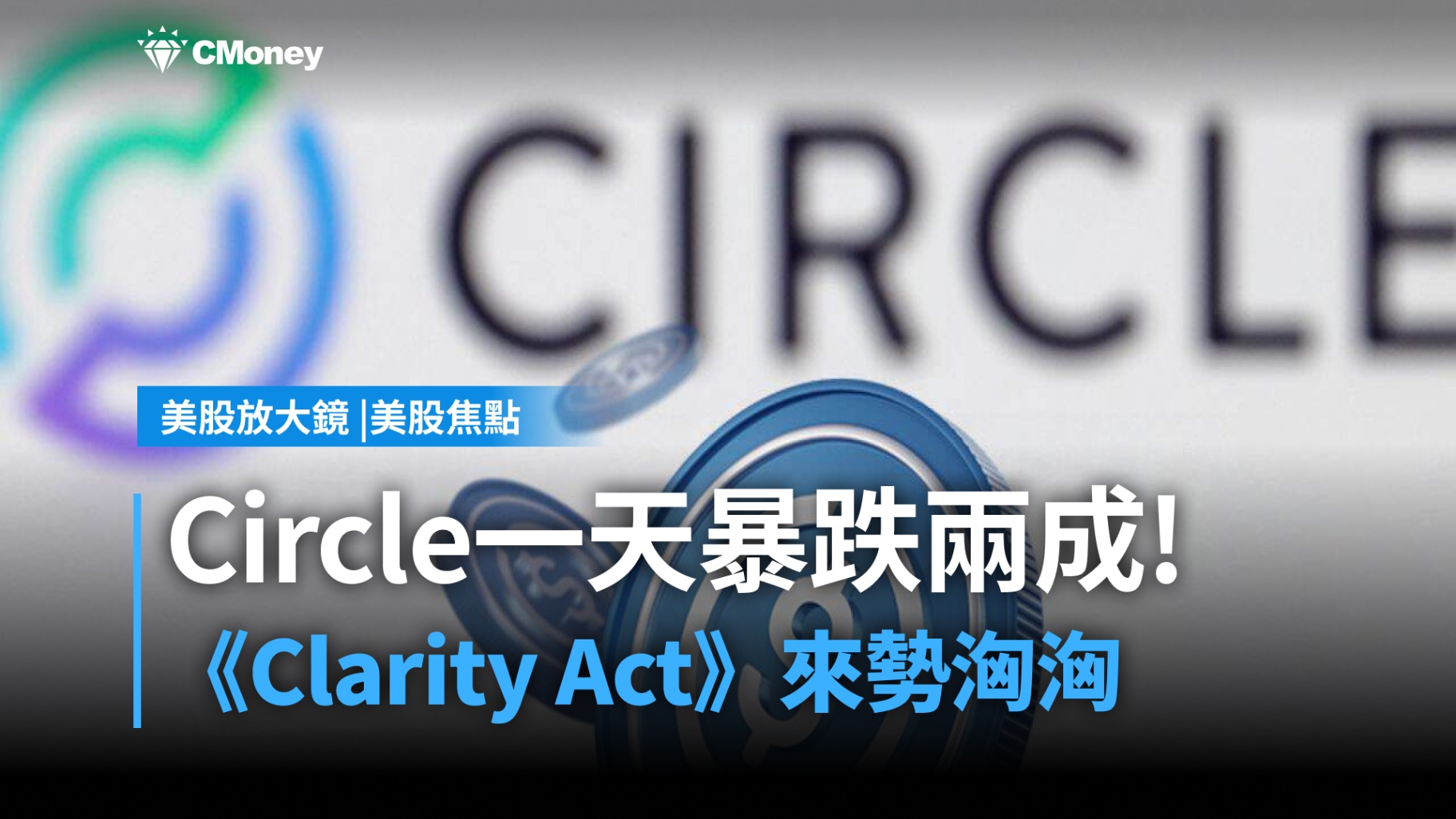 【美股焦點】Circle一天暴跌兩成後又迅速反彈,市場在反映什麼?