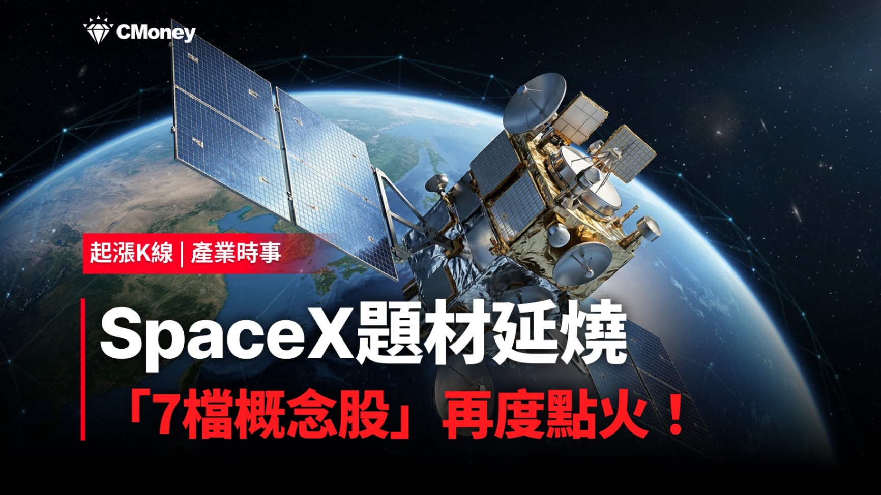 【最新消息】SpaceX題材延燒，「7檔概念股」再度點火！