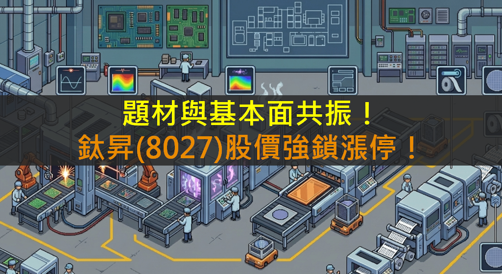 題材與基本面共振!鈦昇(8027)股價強鎖漲停!