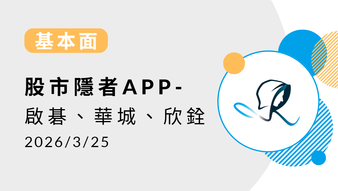【基本面】贏勢股 APP選股-啟碁、華城、欣銓-20260226