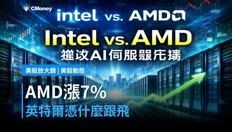 【美股動態】AMD漲7%帶動，英特爾憑什麼跟著飛？