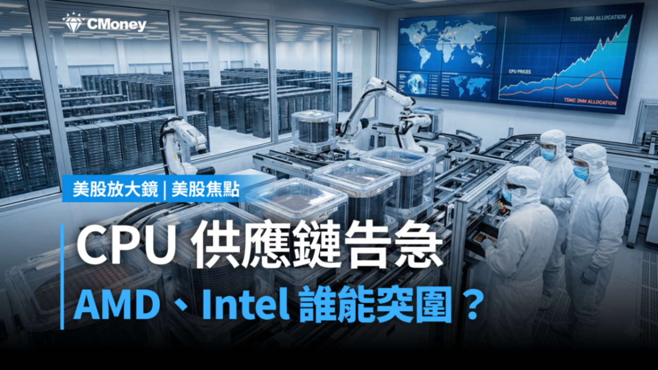 【美股焦點】CPU 供應鏈告急，AMD、Intel 誰能突圍？