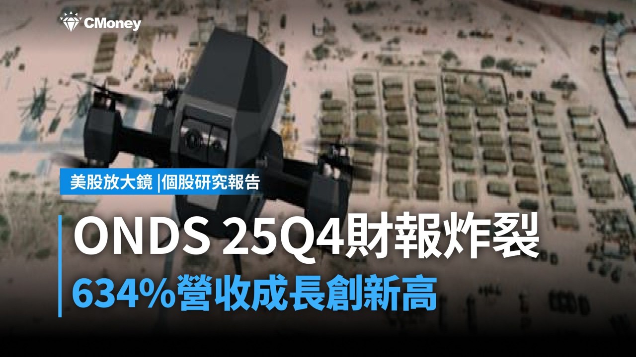 【個股研究報告】ONDS財報炸出634%營收成長!一文看懂國防科技新星