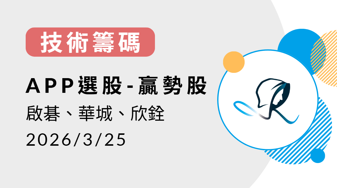 【技術籌碼】贏勢股 APP選股-啟碁、華城、欣銓-20260226