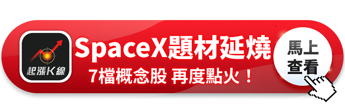 【最新消息】SpaceX題材延燒，「7檔概念股」再度點火！