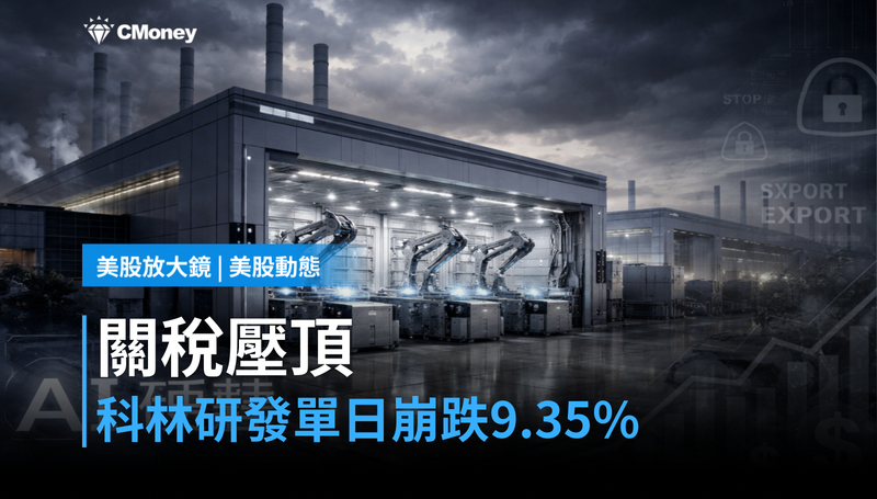 【美股動態】關稅陰影壓頂，科林研發單日崩跌9.35％憑什麼這麼慘？
