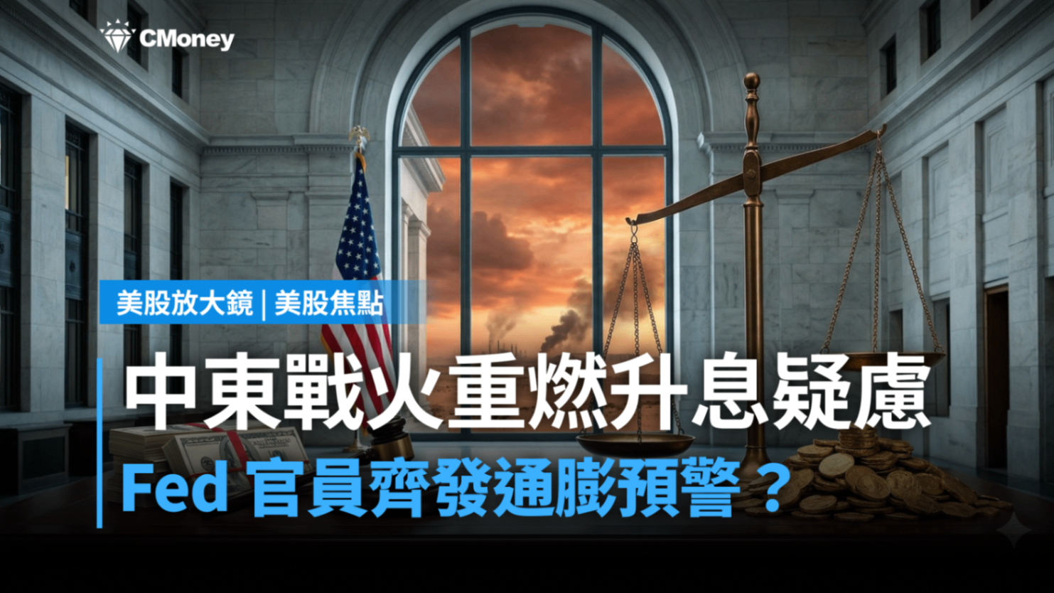 【美股焦點】中東戰火重燃升息疑慮!Fed 官員齊發通膨預警?
