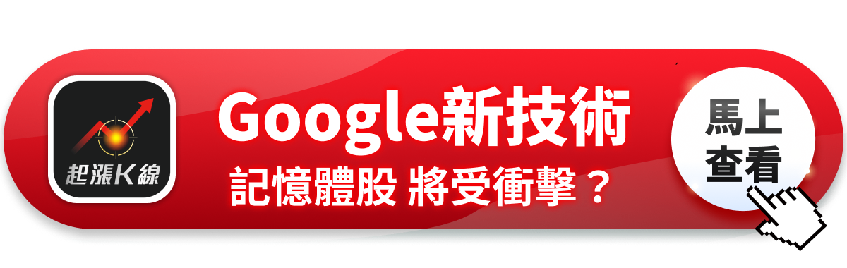 【最新消息】Google新技術衝擊,「6檔記憶體股」將受影響?