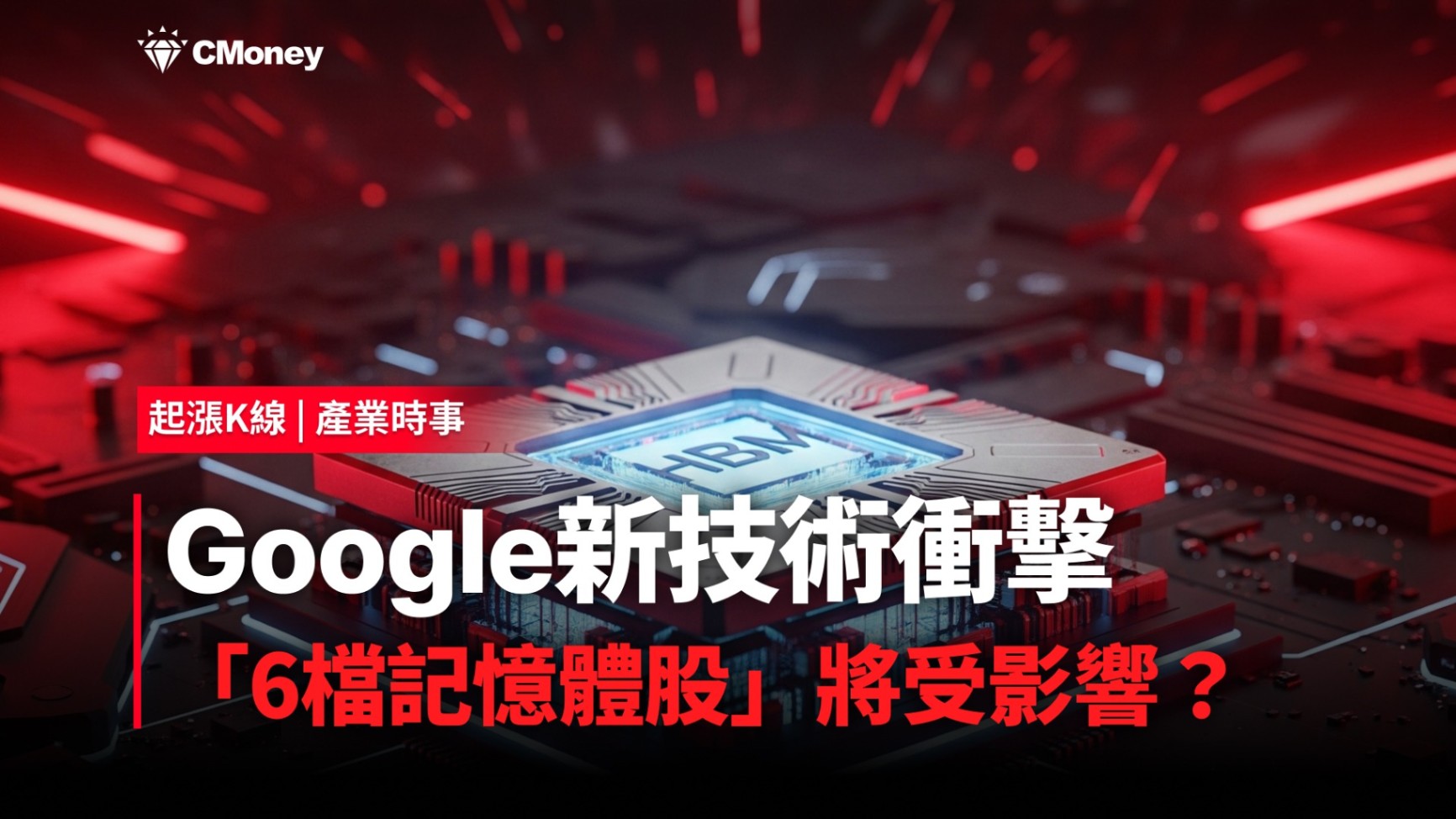 【最新消息】Google新技術衝擊,「6檔記憶體股」將受影響?