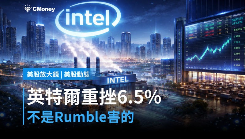 【美股動態】英特爾單日跌6.5%,這不是Rumble的錯