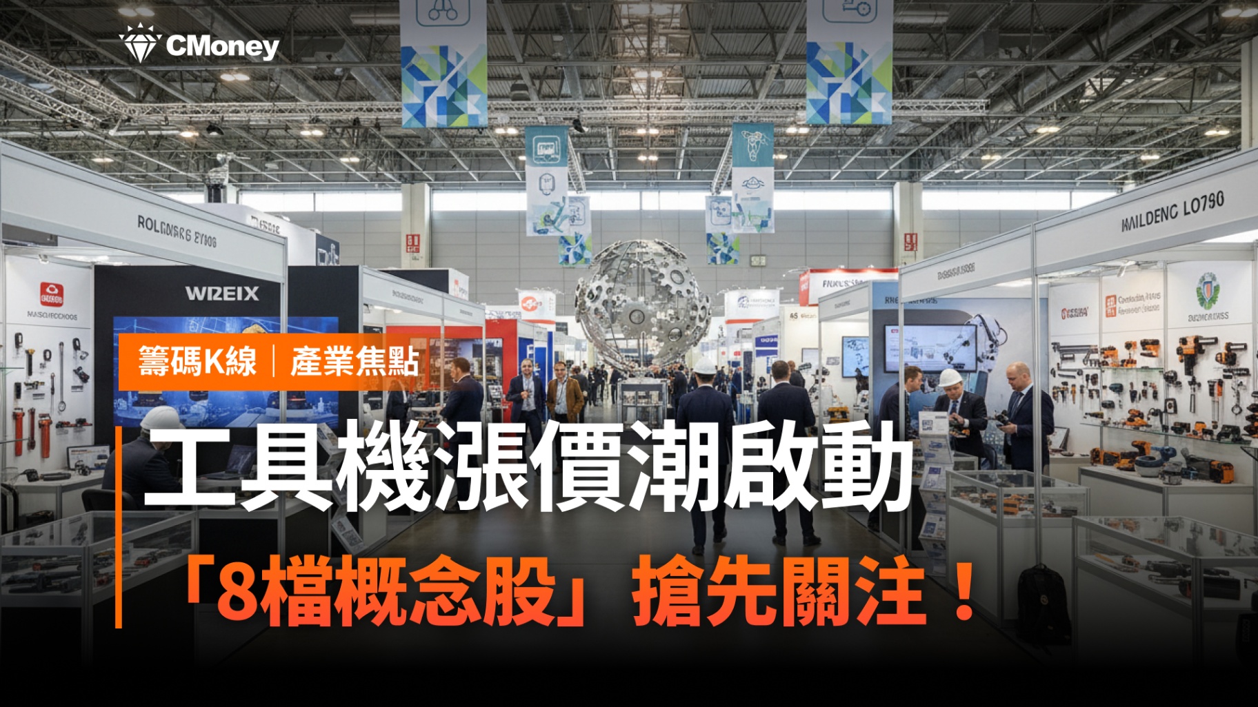 【產業焦點】工具機漲價潮啟動，「8檔概念股」搶先關注！