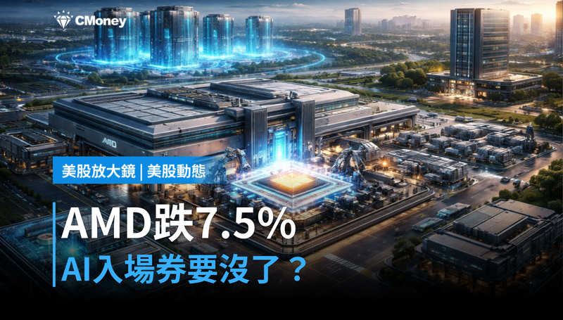 【美股動態】AMD單日跌7.5％，它正在失去AI的入場券？