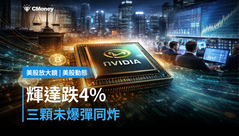 【美股動態】輝達跌4％背後，有三顆未爆彈同時引爆