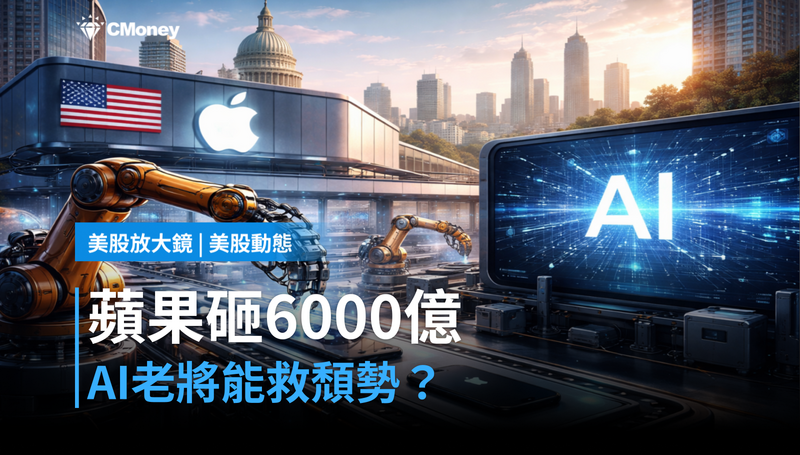 【美股動態】蘋果砸6000億押注美國製造，AI行銷老將加入能扭轉頹勢？