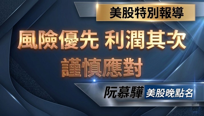 【美股特別報導】現階段風險考量大於利潤 謹慎應對