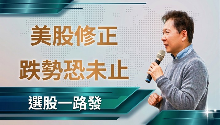 【美股週報】美股進入技術修正區 跌勢恐怕還沒結束