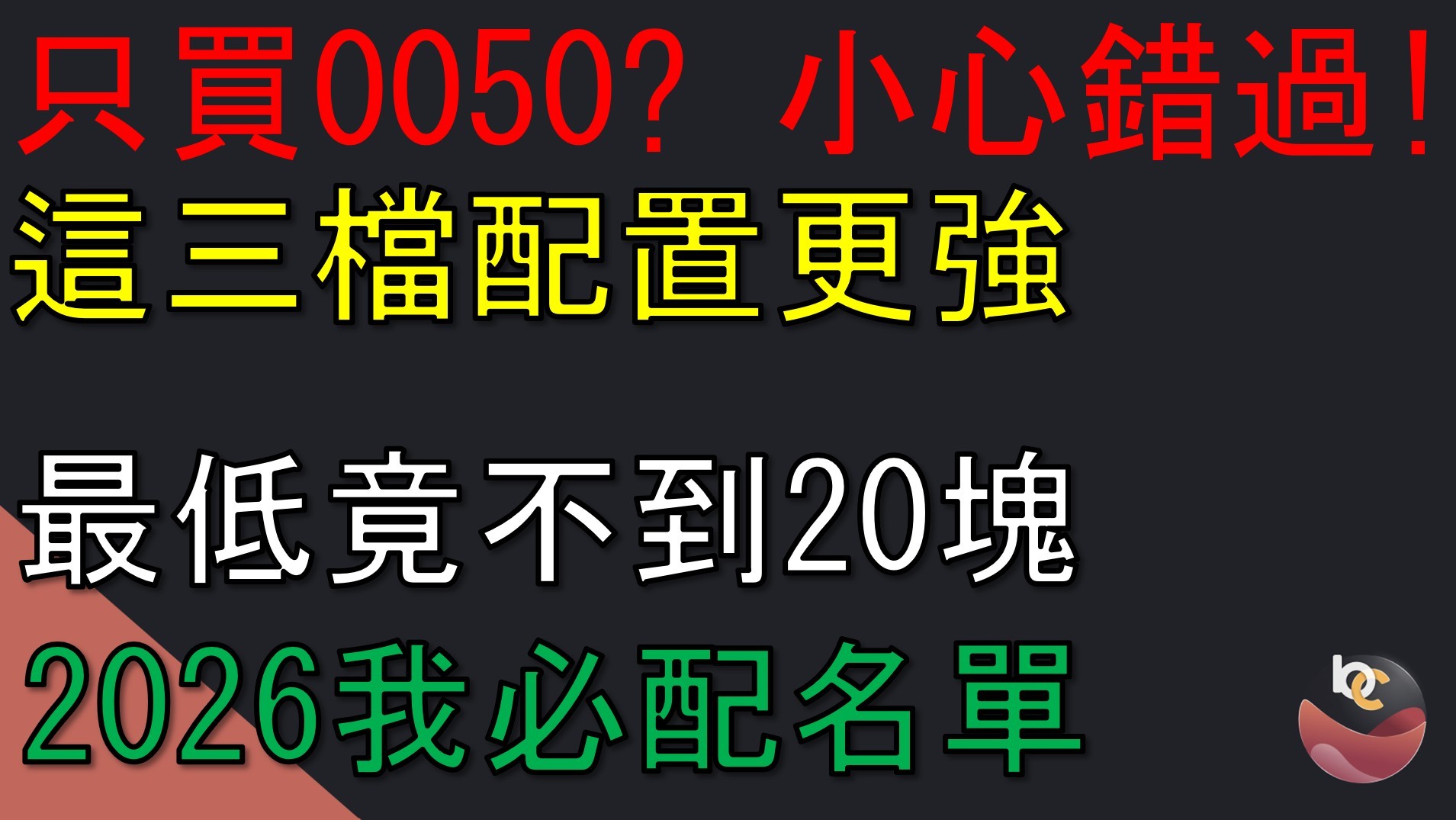【搶先看】當大盤暴跌? 熱門四檔市值型ETF怎麼選擇? //BC股倉