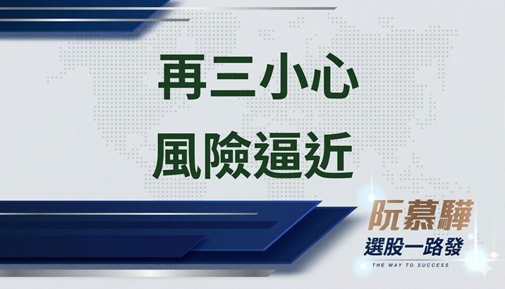 【宏觀週報】小心、小心再小心 風險逼近你應該謹慎
