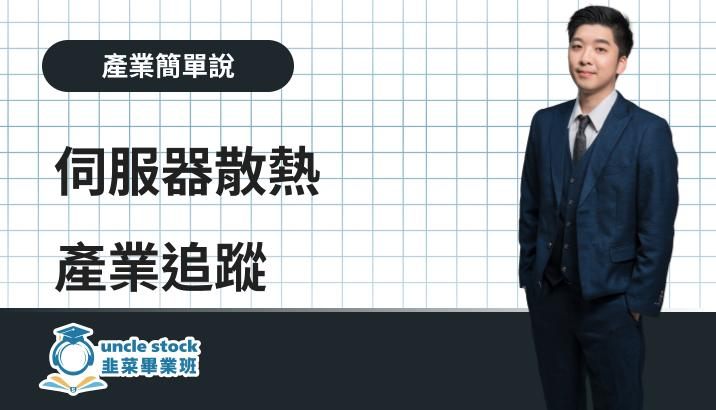 液冷散熱產業追蹤