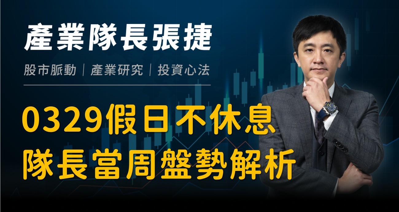 【產業戰報】0329假日不休息隊長當週盤勢解析