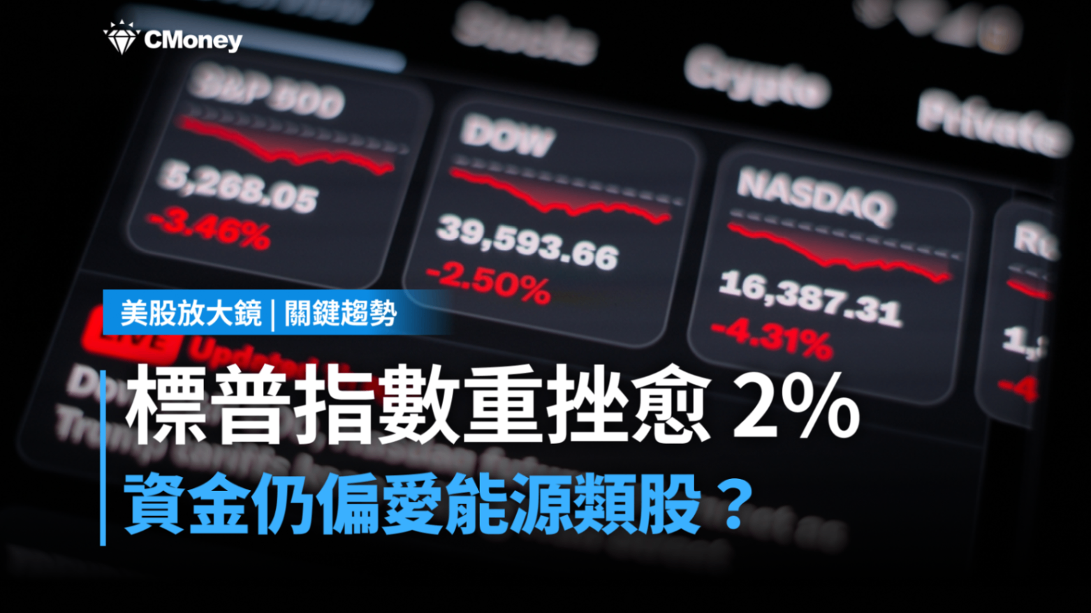 【關鍵趨勢】標普指數重挫2.12%!資金偏愛能源、原物料類股?