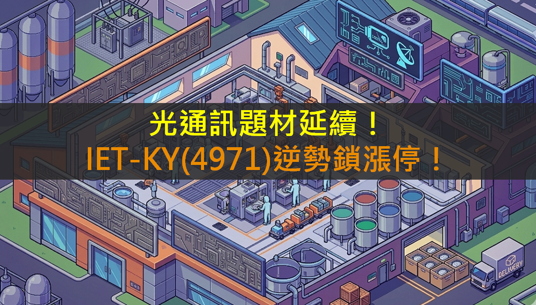 光通訊題材延續！IET-KY(4971)逆勢鎖漲停！