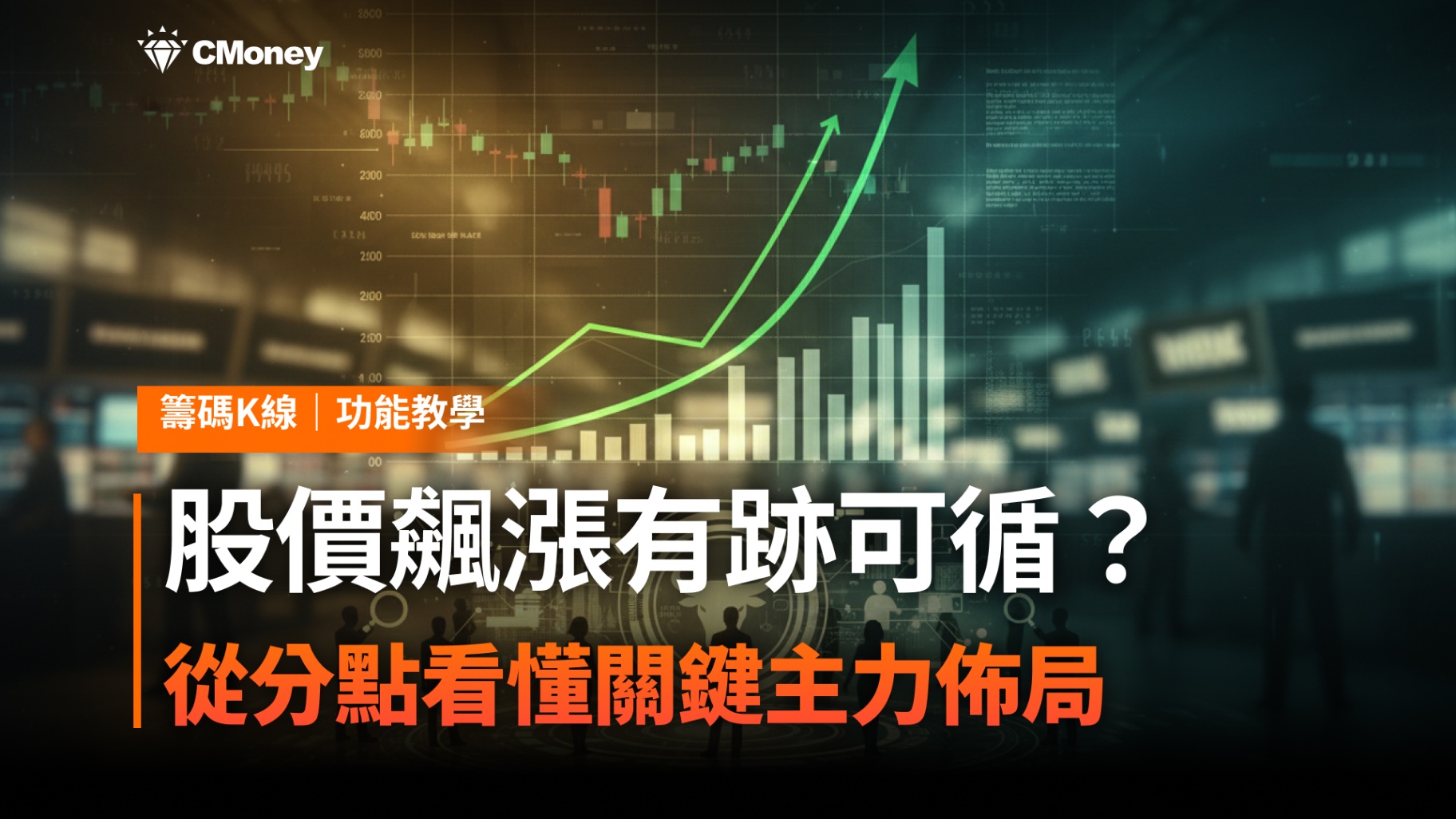 【掌握關鍵】股價飆漲有跡可循?從分點看懂關鍵主力佈局
