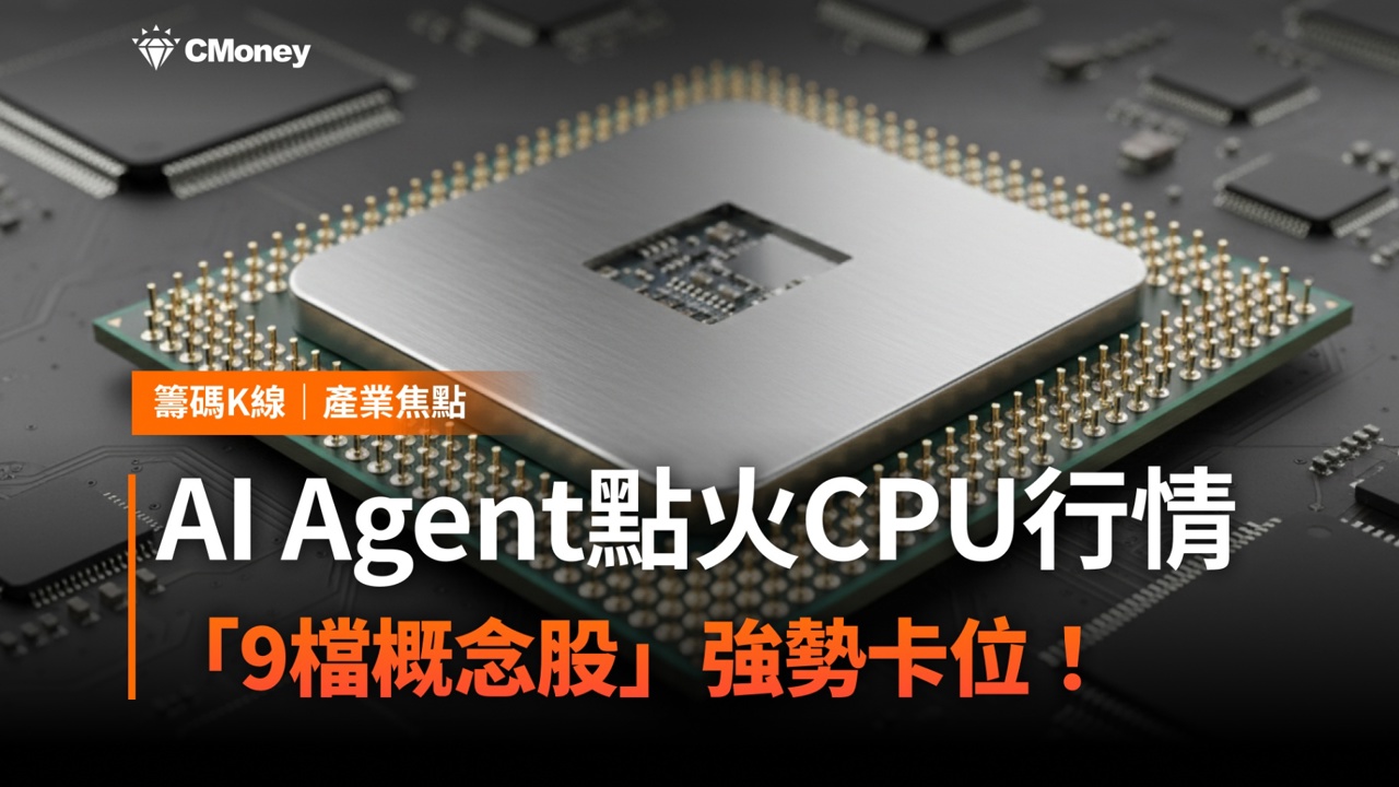 【搶先關注】AI Agent點火CPU行情,「9檔概念股」強勢卡位!