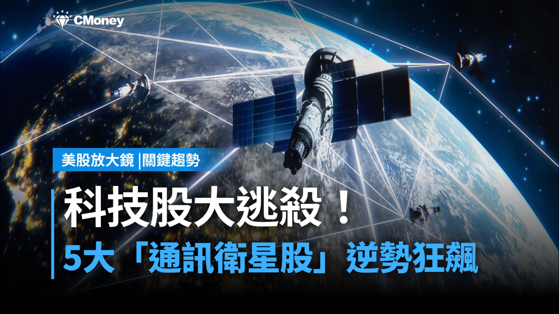 【關鍵趨勢】科技股大逃殺!資金急尋戰火避風港,5大「通訊衛星股」逆勢狂飆