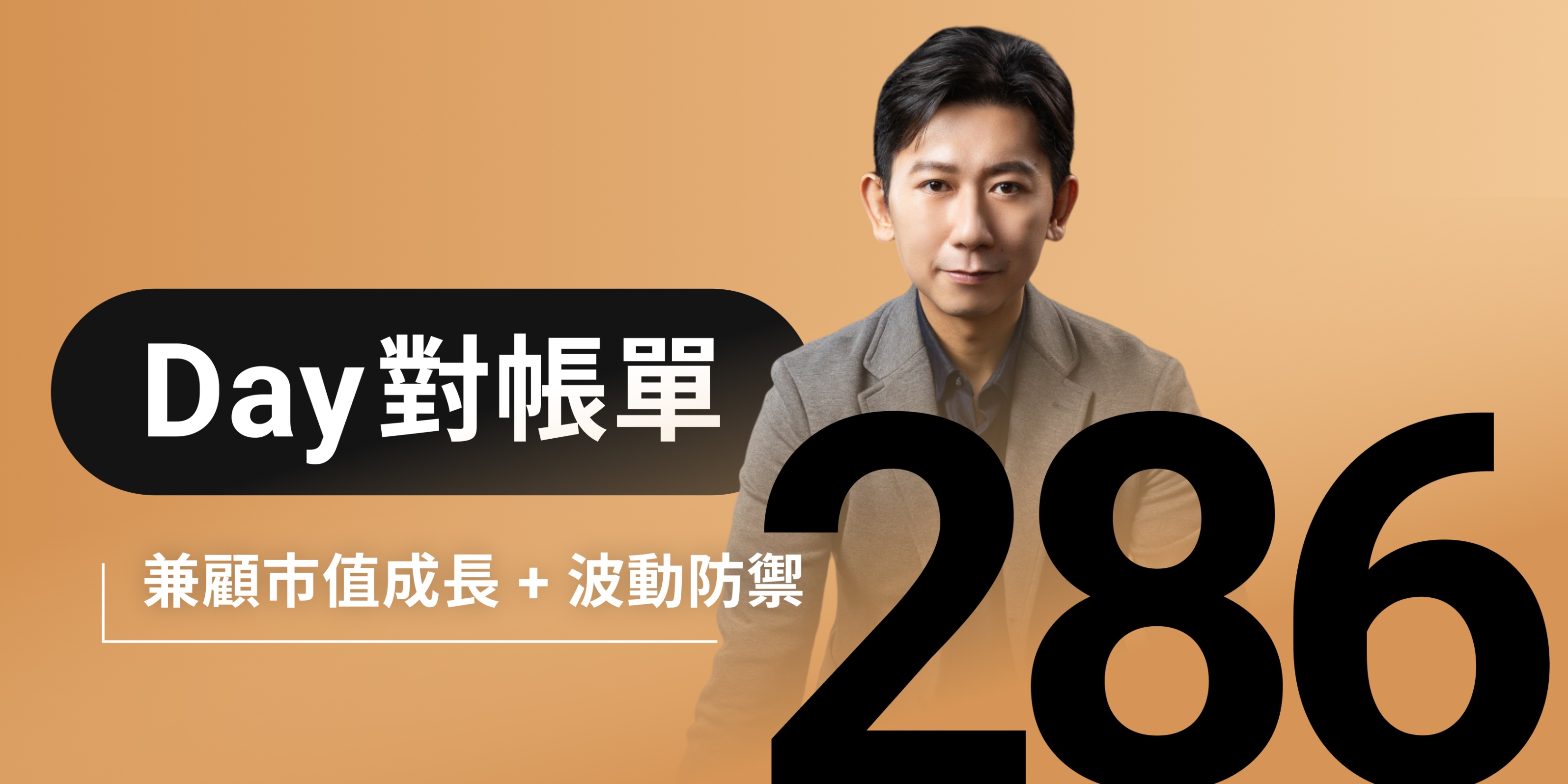 全息人生庫存對帳單(Day286)更新|連續配息排行|潛在價值紅字|存股計算機佈局