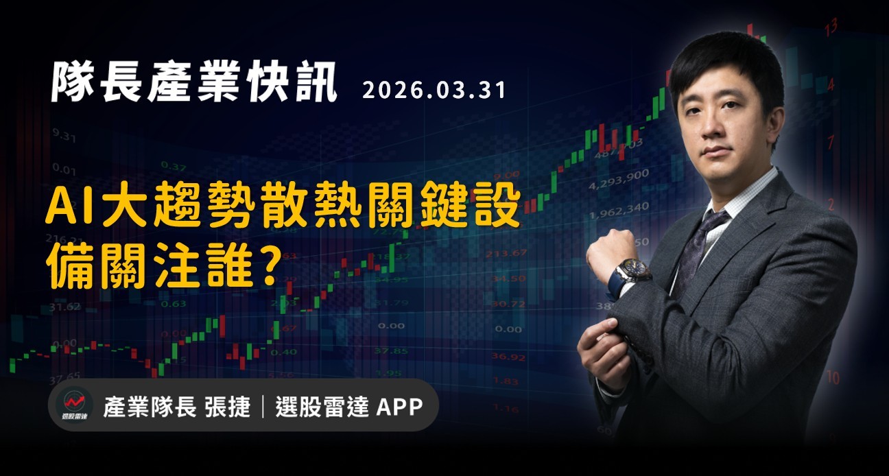 【產業戰報】AI大趨勢散熱關鍵設備關注誰?