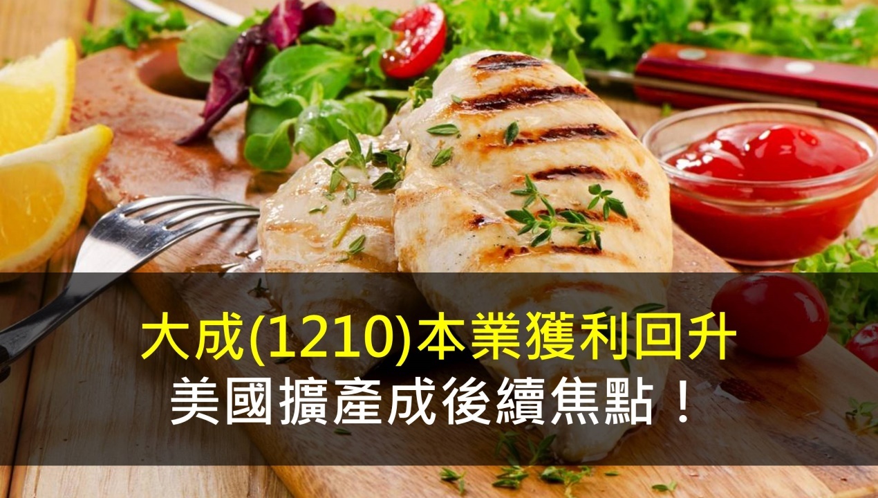 大成(1210)本業獲利回升，美國擴產成後續焦點！