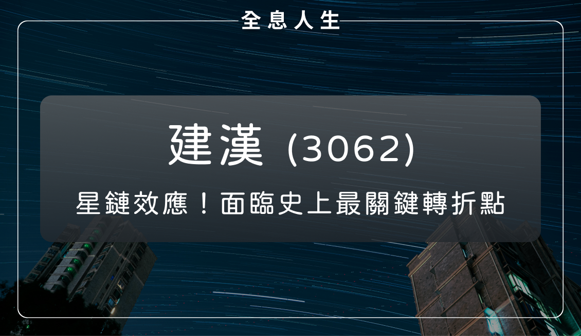建漢(3062)：星鏈效應與跨世代技術交織下的產能重構