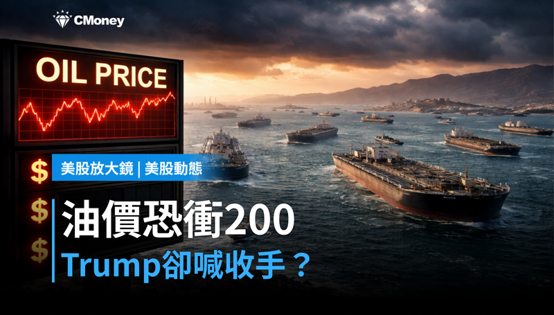 【美股動態】油價可能衝$200，Trump卻說要收手？