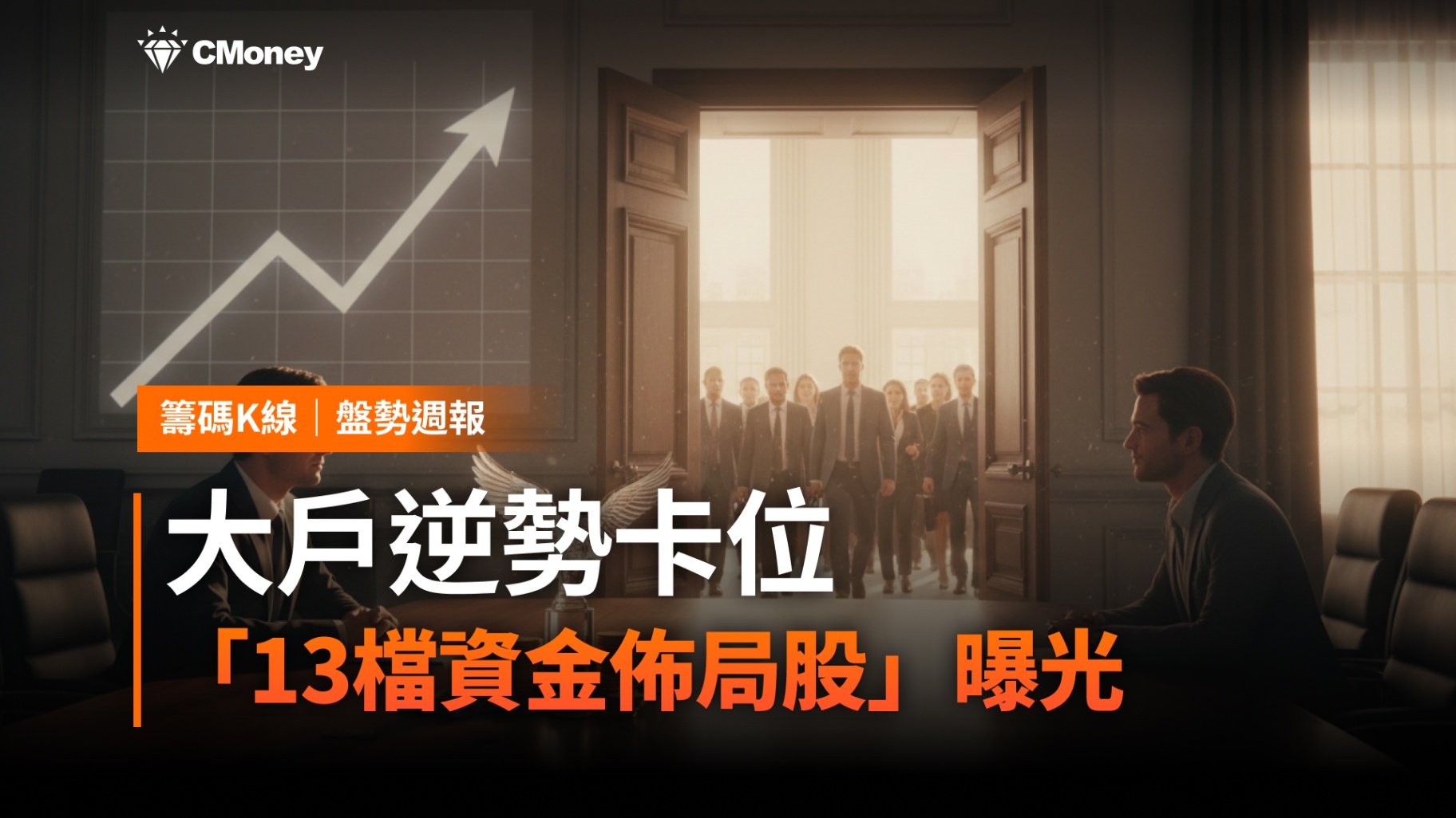 【盤勢整理】大戶逆勢卡位!13檔潛力股曝光,資金主軸一次看懂