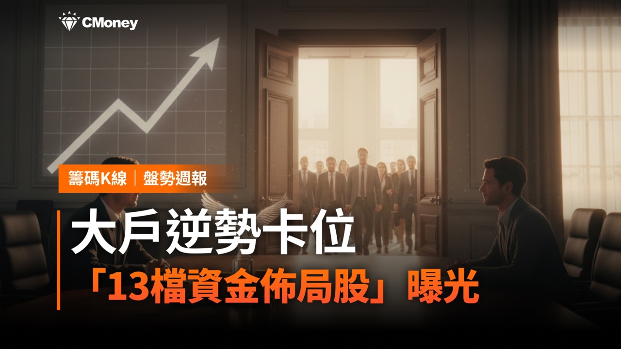 【盤勢整理】大戶逆勢卡位！13檔潛力股曝光，資金主軸一次看懂