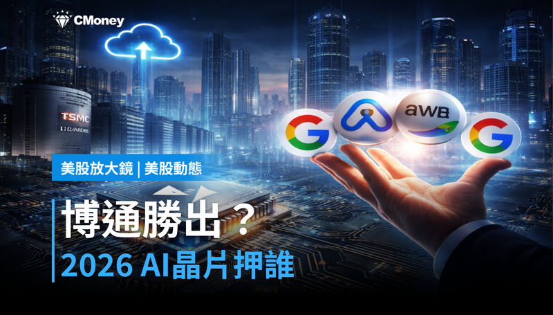 【美股動態】博通 vs Marvell,誰才是2026年AI晶片真正的壓注標的?