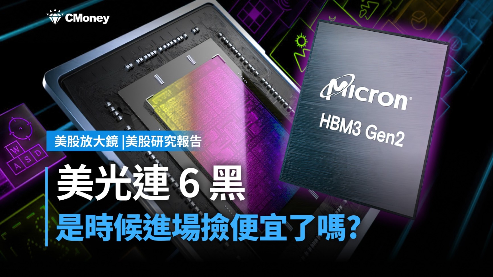 【美股研究報告】美光連 6 黑,是時候進場撿便宜了嗎?