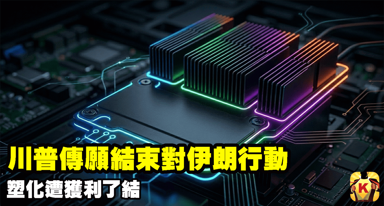 【台股盤後】川普傳願結束對伊朗行動,塑化遭獲利了結