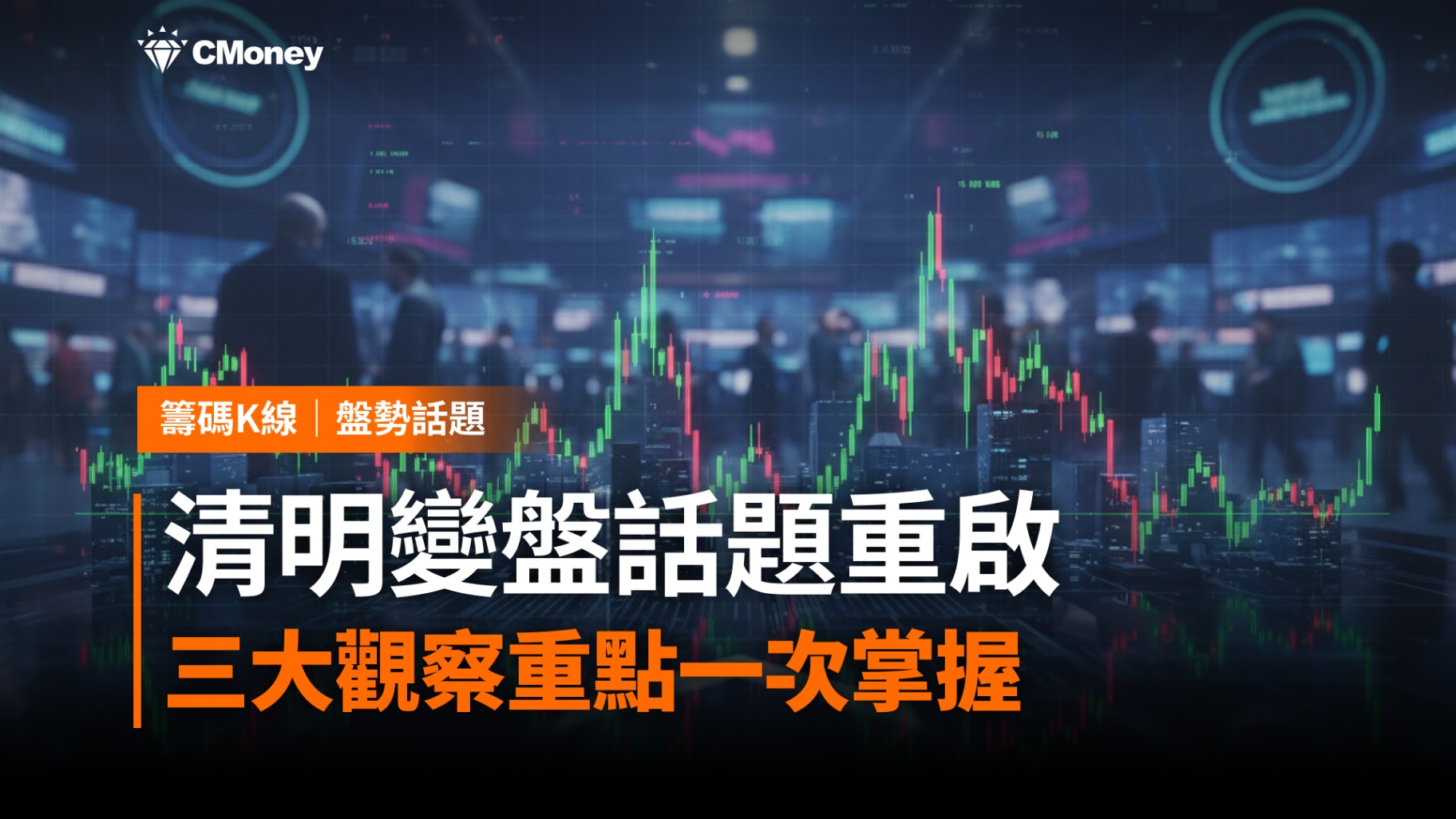 【搶先關注】清明變盤話題重啟！三大觀察重點一次掌握