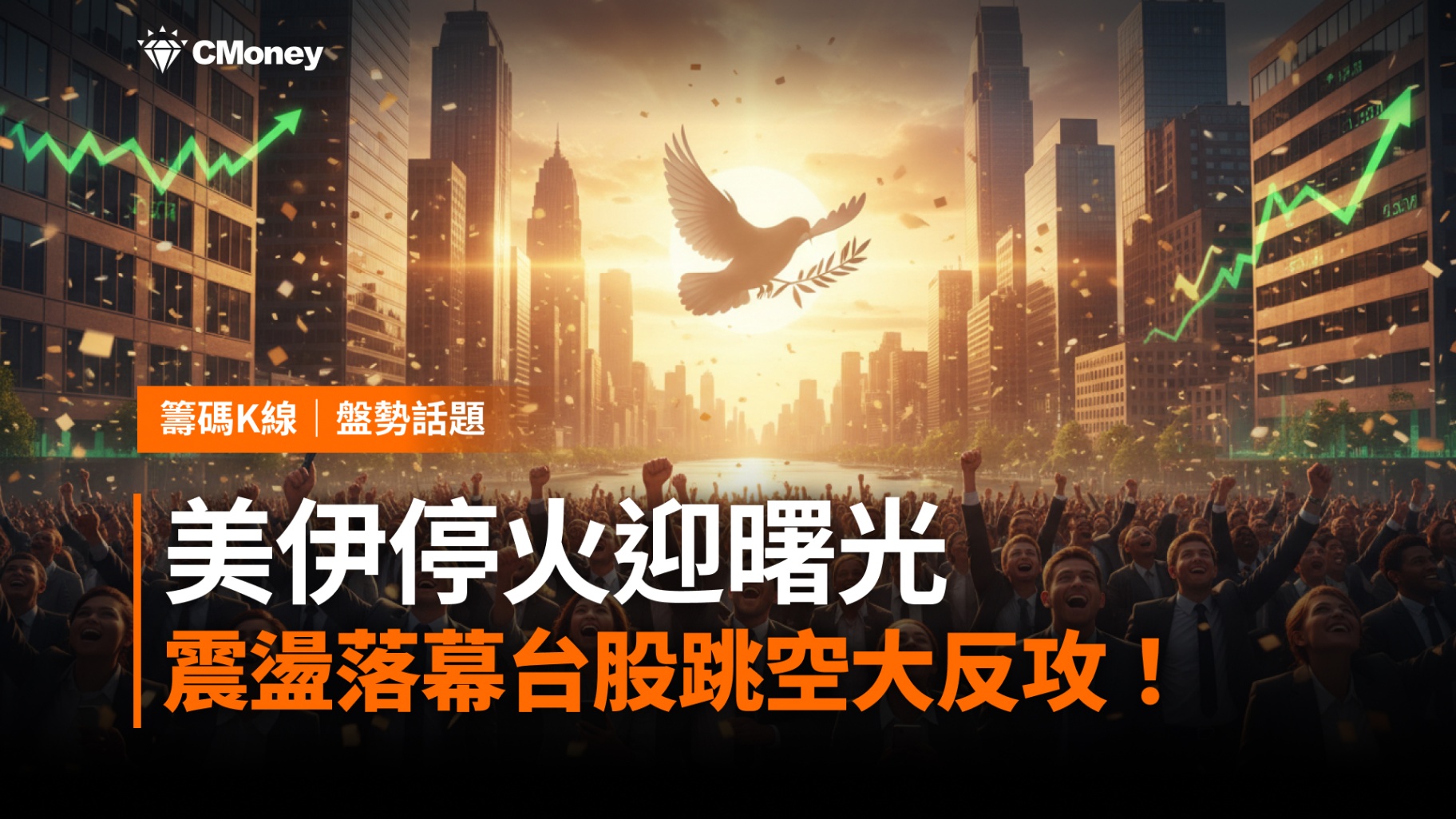 【搶先查看】美伊停火迎曙光，三月震盪落幕！台股跳空大反攻