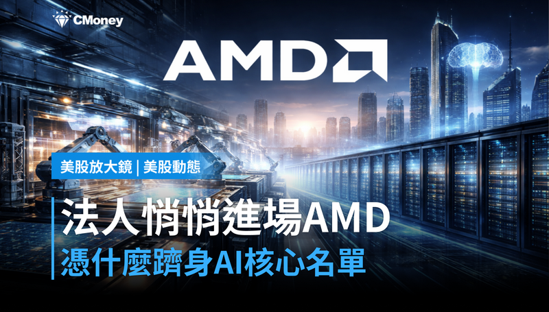 【美股動態】法人悄悄擠進來,AMD憑什麼擠進AI核心名單?
