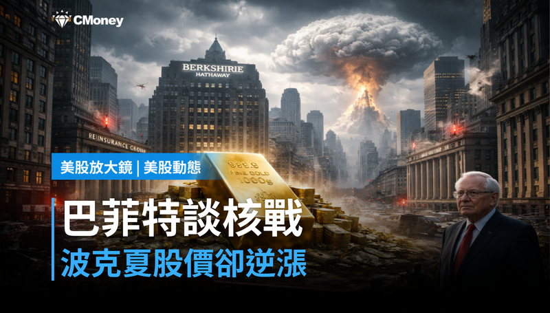 【美股動態】巴菲特開口談核戰風險,波克夏股價卻在漲?
